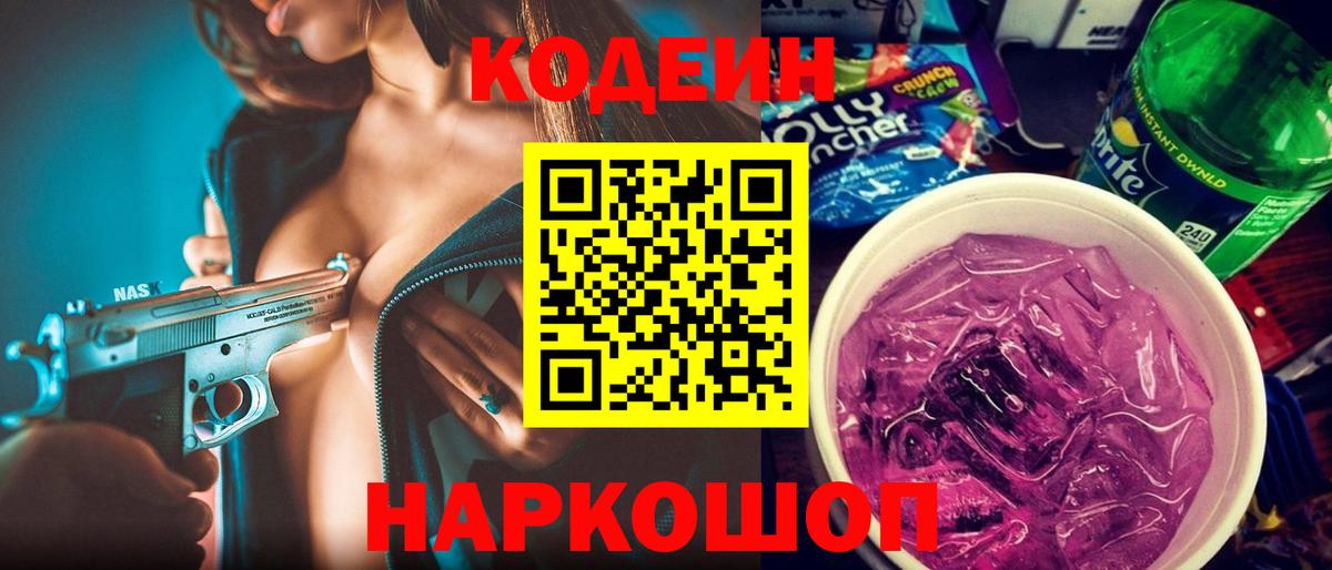 Кодеин напиток Lean (лин) Славгород